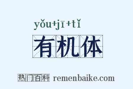 有机体是什么意思的图片